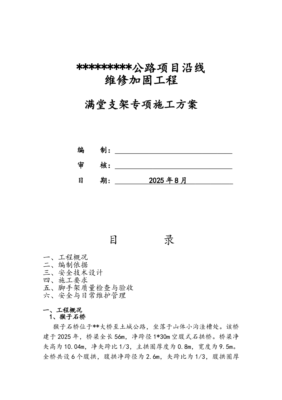 桥梁满堂脚手架专项施工方案_第1页
