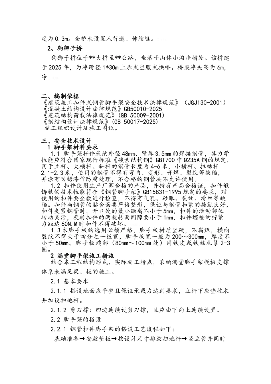 桥梁满堂脚手架专项施工方案_第2页