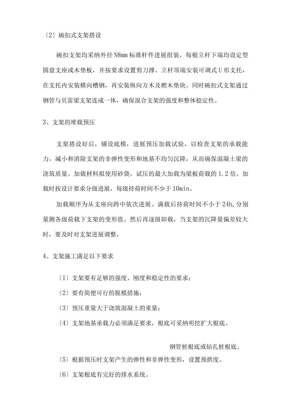 桥梁现浇支架安装与拆除施工技术_第3页