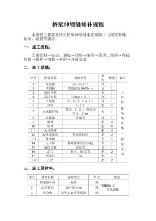 桥梁的伸缩缝修补方案