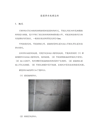 桥梁混凝土防水补强处理总结