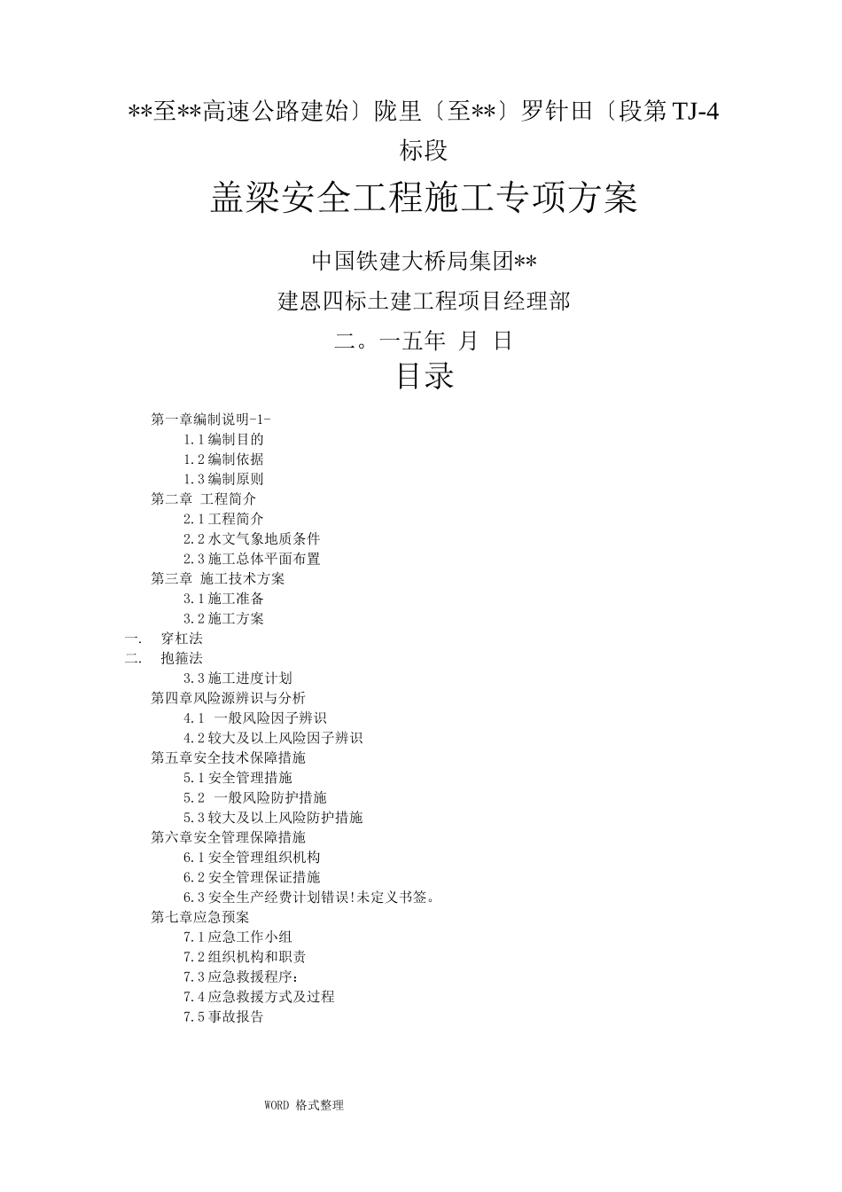 桥梁盖梁施工安全施工专项工程施工组织设计_第1页