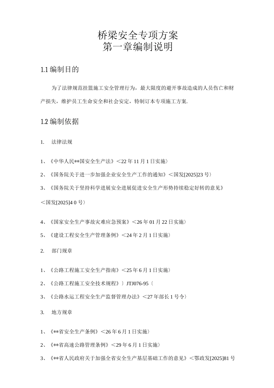 桥梁盖梁施工安全施工专项工程施工组织设计_第2页