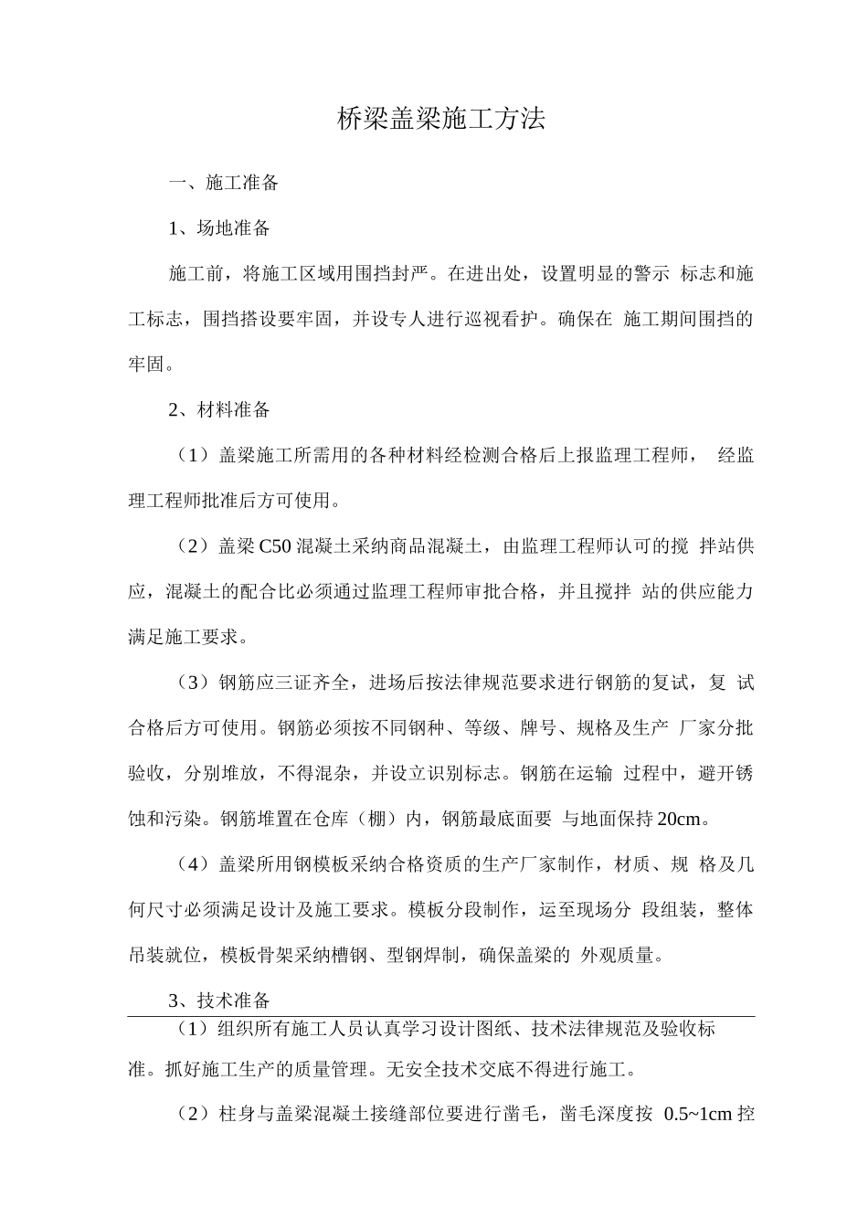 桥梁盖梁施工方法_第1页