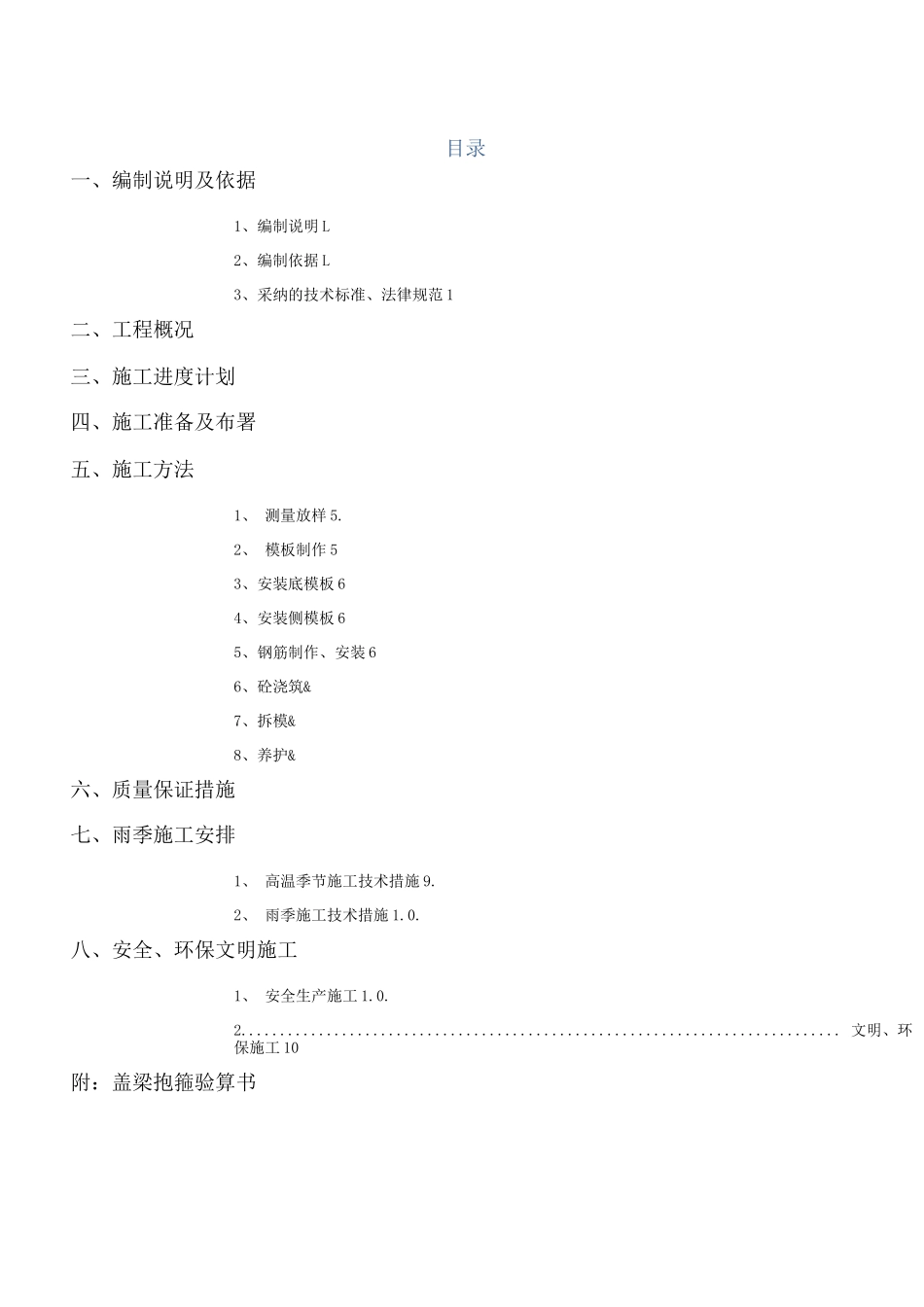 桥梁盖梁施工方案DOC_第1页