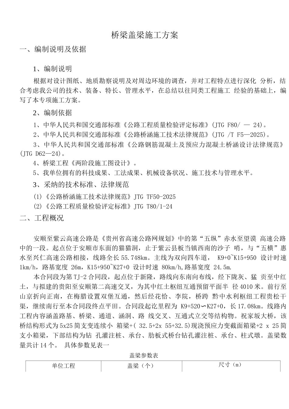 桥梁盖梁施工方案DOC_第2页