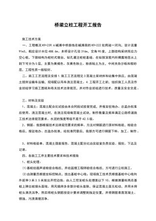 桥梁立柱工程开工报告