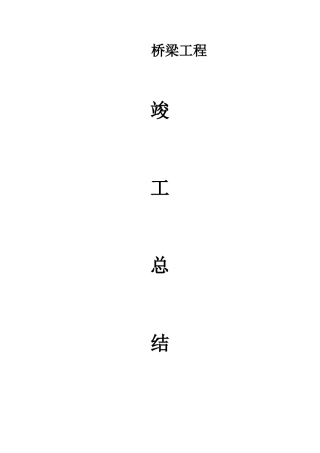 桥梁竣工报告总结