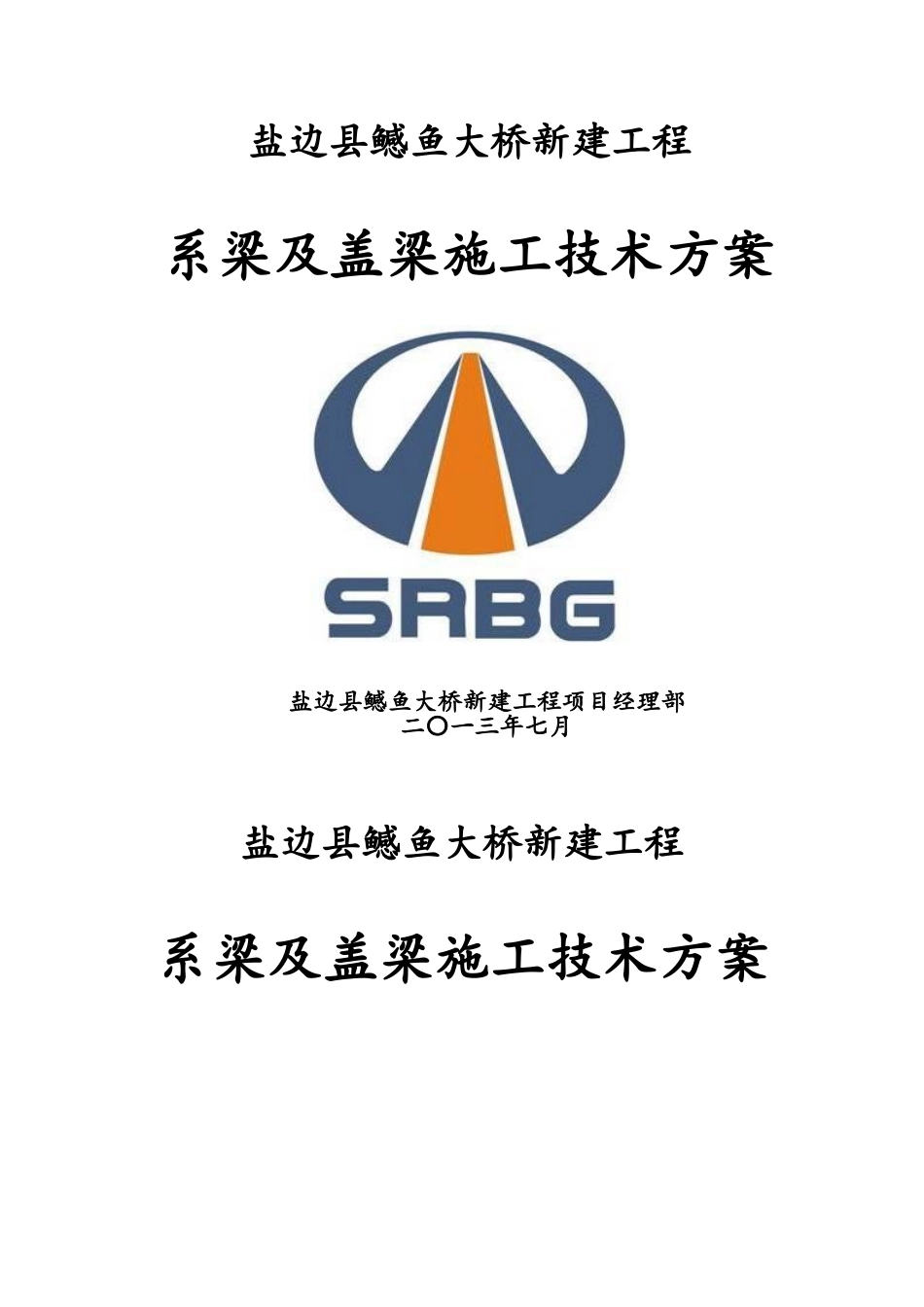 桥梁系梁及盖梁施工方案_第1页