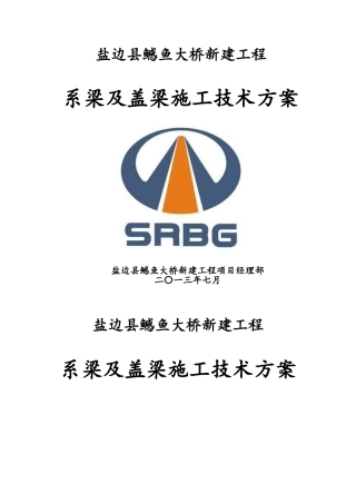桥梁系梁及盖梁施工方案