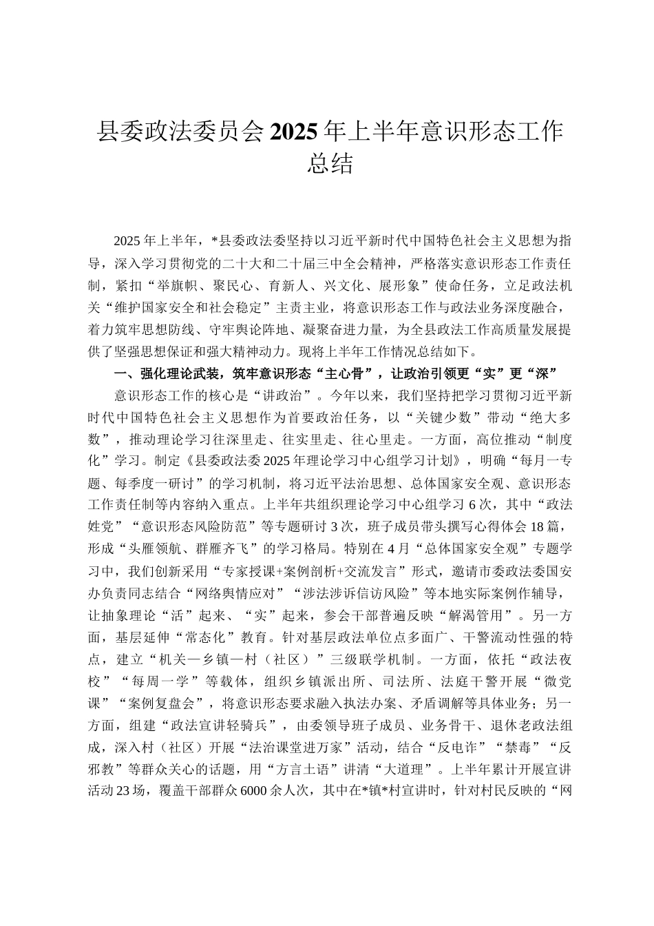 县委政法委员会2025年上半年意识形态工作总结_第1页