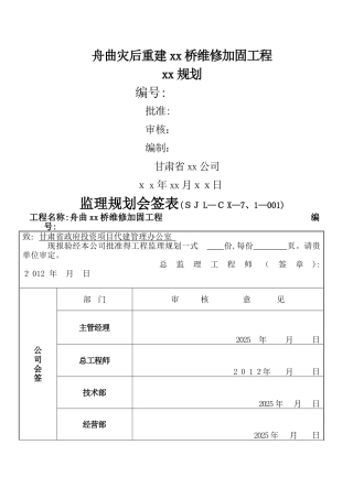 桥梁维修加固工程监理规划