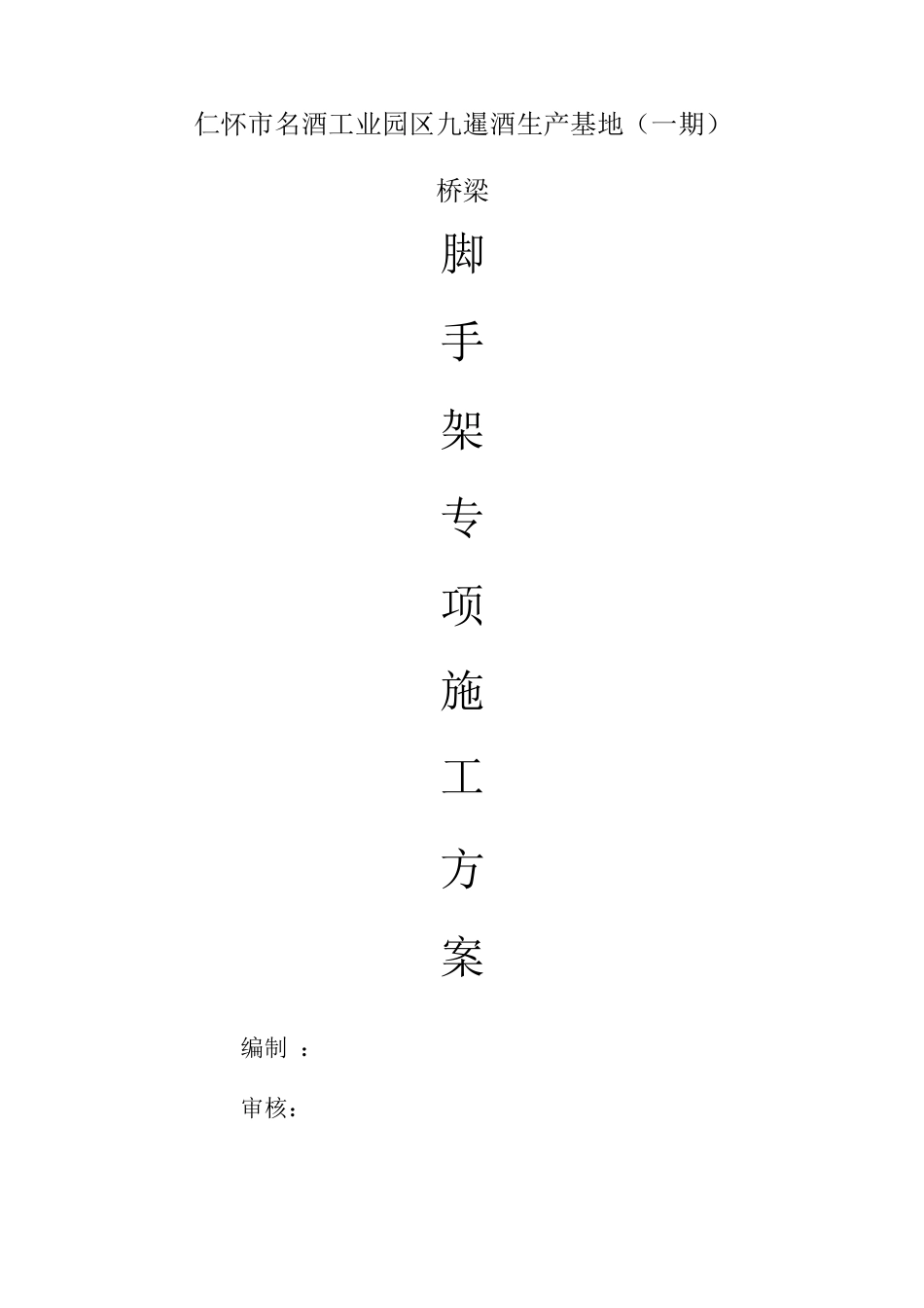 桥梁脚手架专项施工方案_第1页