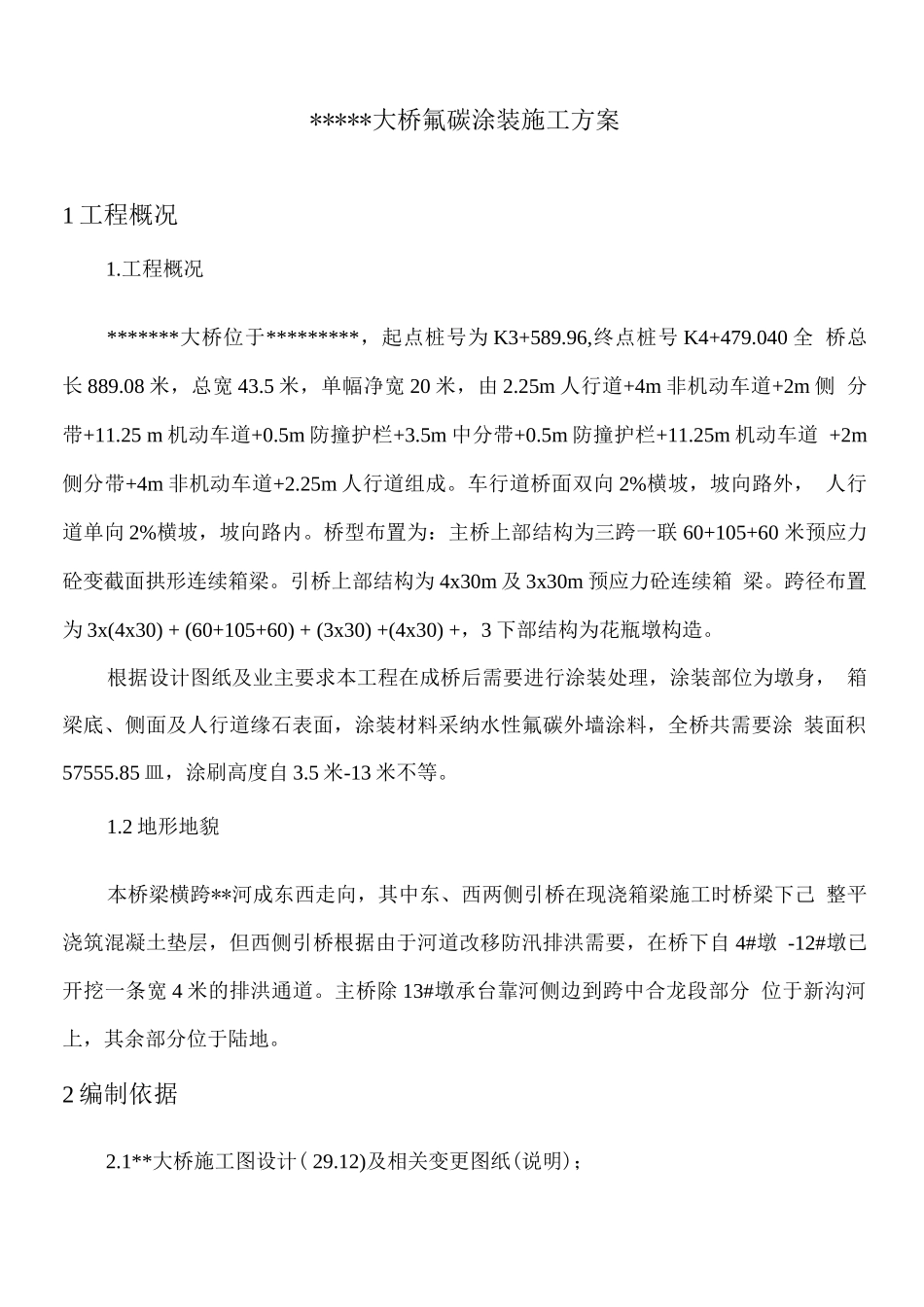 桥梁表面氟碳涂装施工方案_第1页