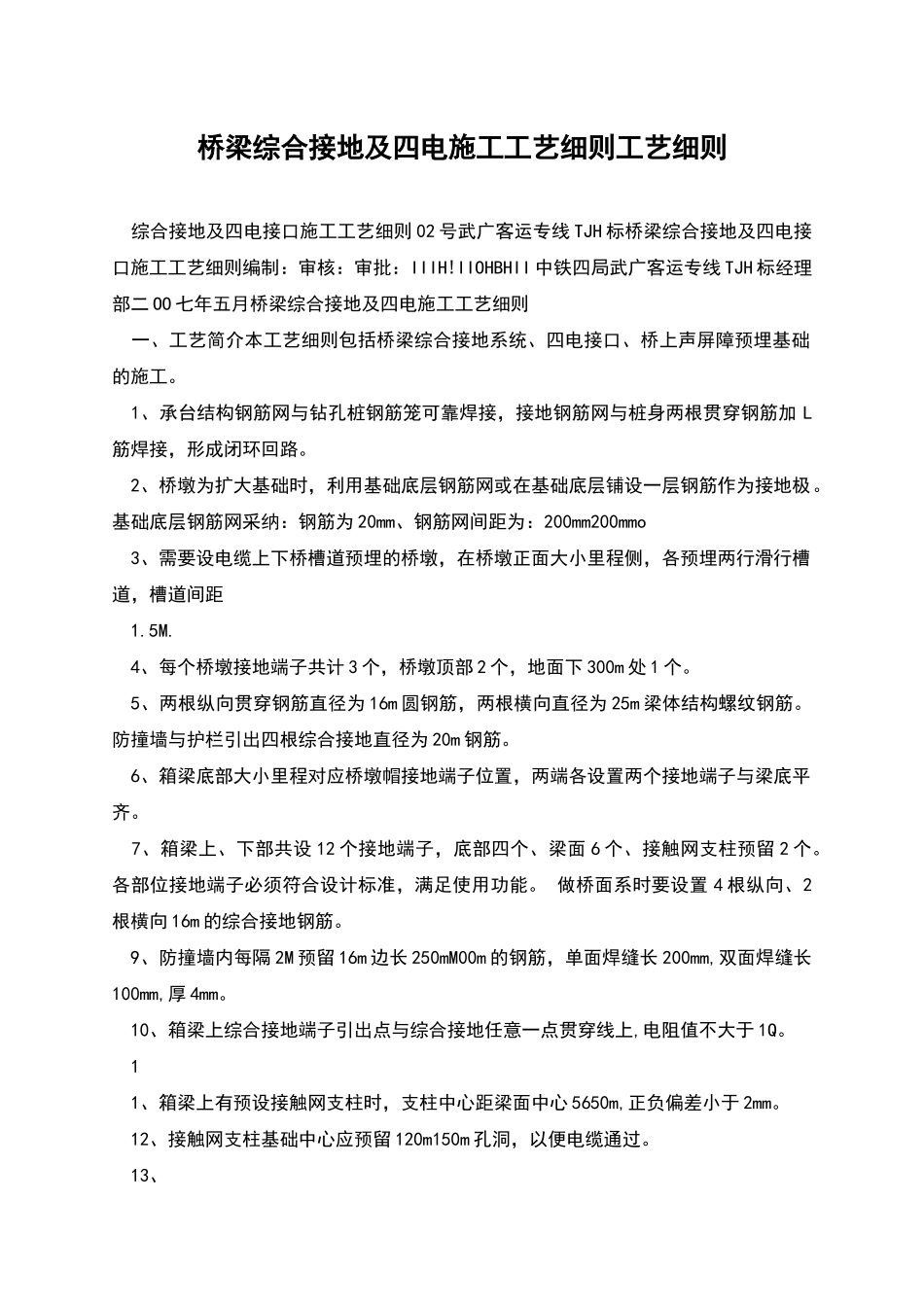 桥梁综合接地及四电施工工艺细则工艺细则_第1页