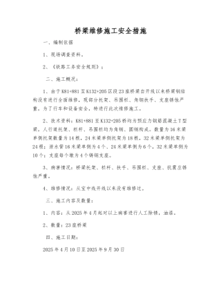 桥梁维修施工安全措施