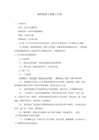 桥梁装饰装修施工方案