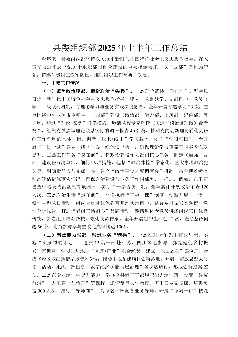 县委组织部2025年上半年工作总结_第1页