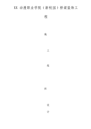 桥梁装饰工程施工组织设计方案