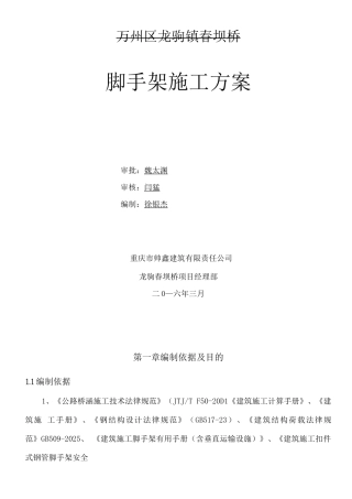 桥梁脚手架施工方案概览