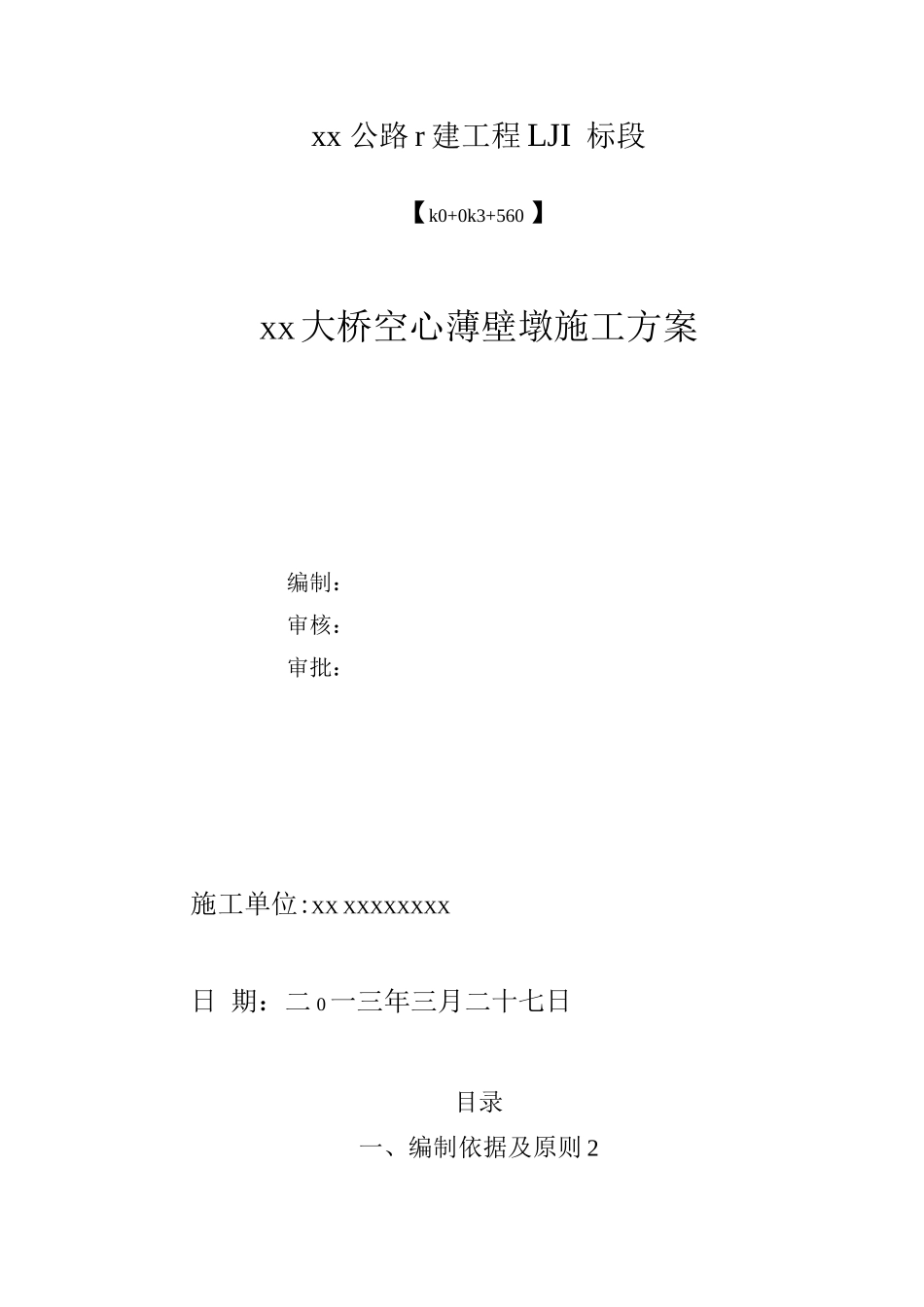 桥梁薄壁空心墩施工方案_第1页