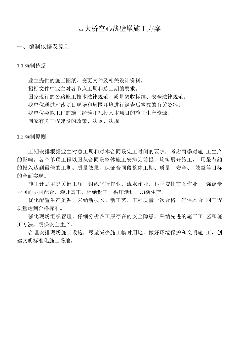 桥梁薄壁空心墩施工方案_第3页