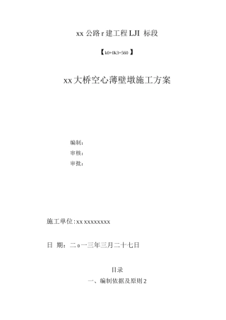 桥梁薄壁空心墩施工方案
