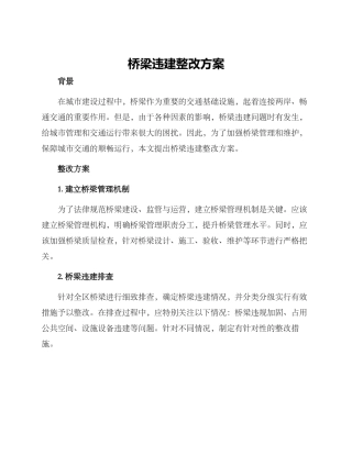 桥梁违建整改方案