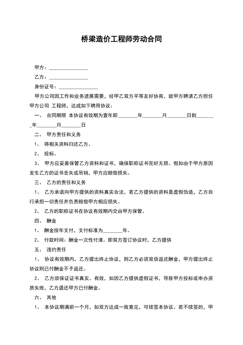 桥梁造价工程师劳动合同_第1页