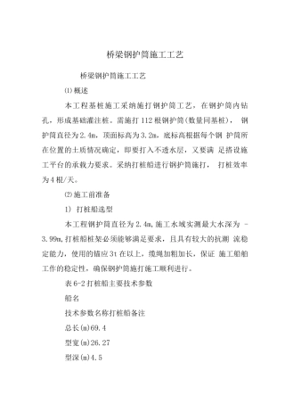 桥梁钢护筒施工工艺