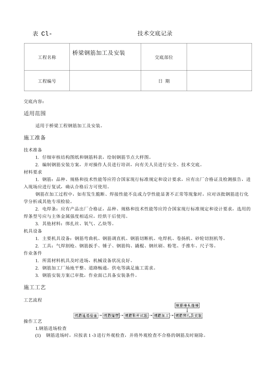 桥梁钢筋加工及安装技术交底_第1页