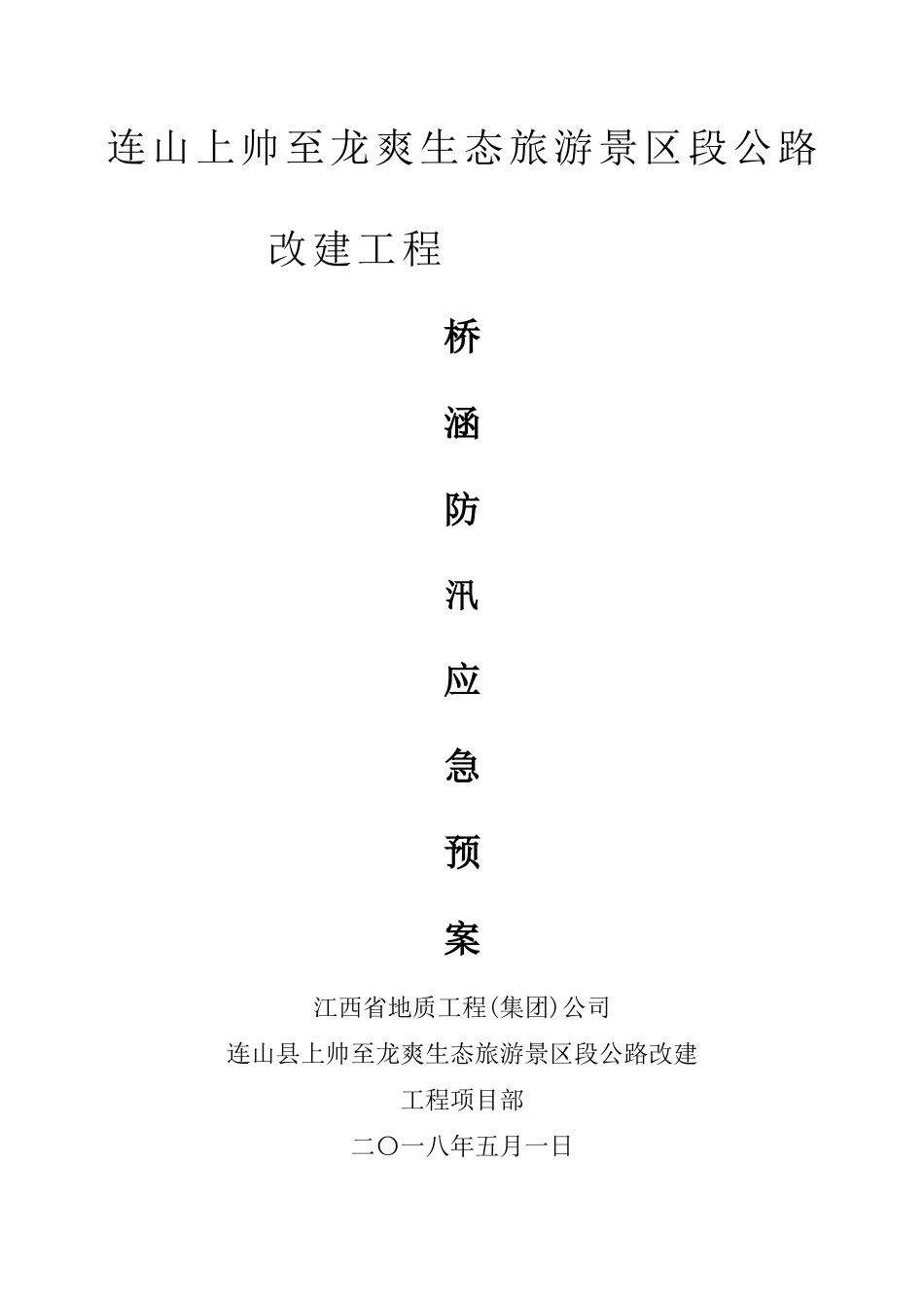 桥梁防汛应急预案_第1页
