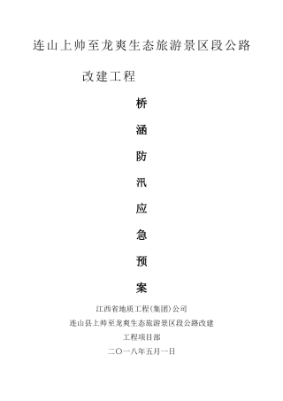 桥梁防汛应急预案