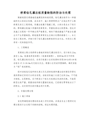 桥梁钻孔灌注桩质量缺陷的防治与处理