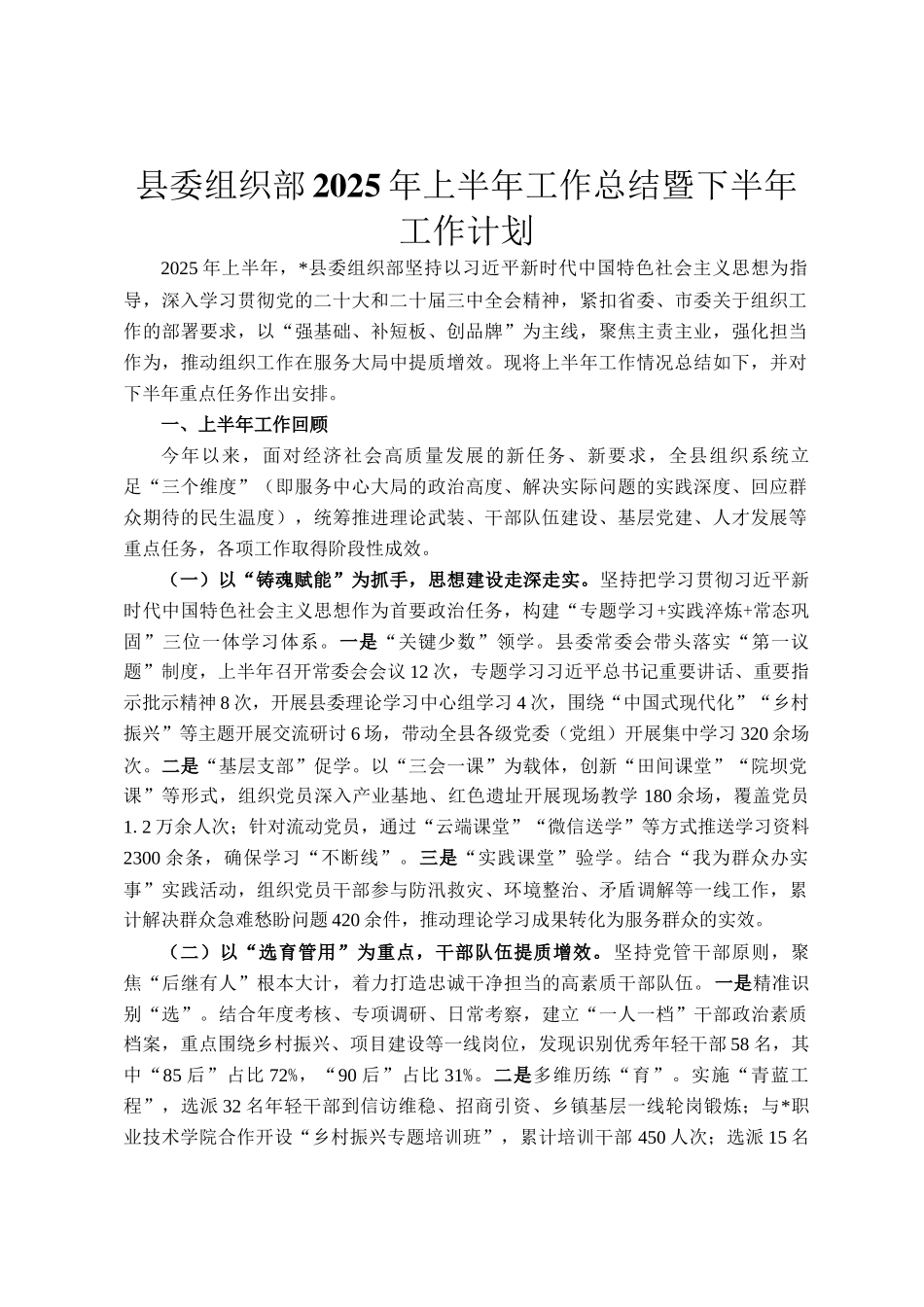 县委组织部2025年上半年工作总结暨下半年工作计划_第1页
