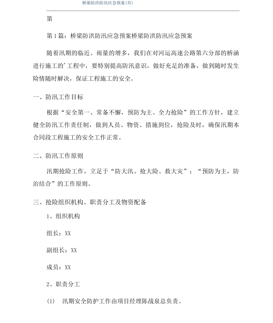 桥梁防洪防汛应急预案_第1页
