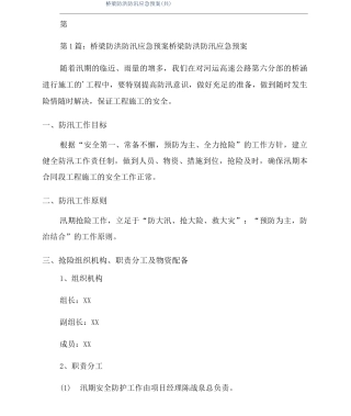 桥梁防洪防汛应急预案