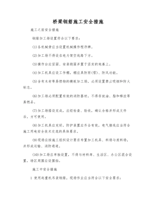 桥梁钢筋施工安全措施