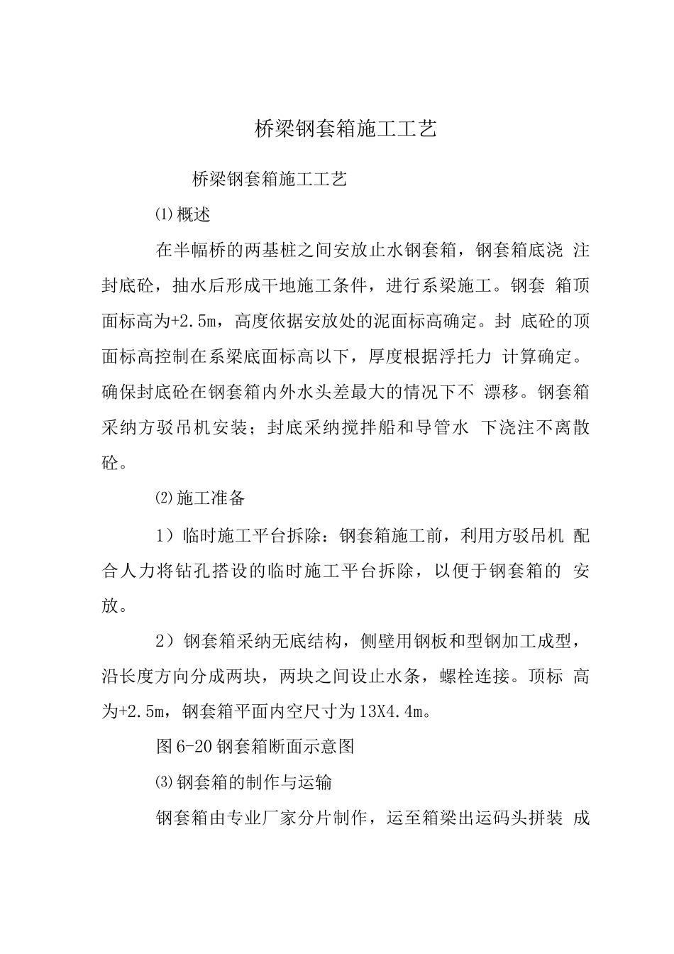 桥梁钢套箱施工工艺_第1页