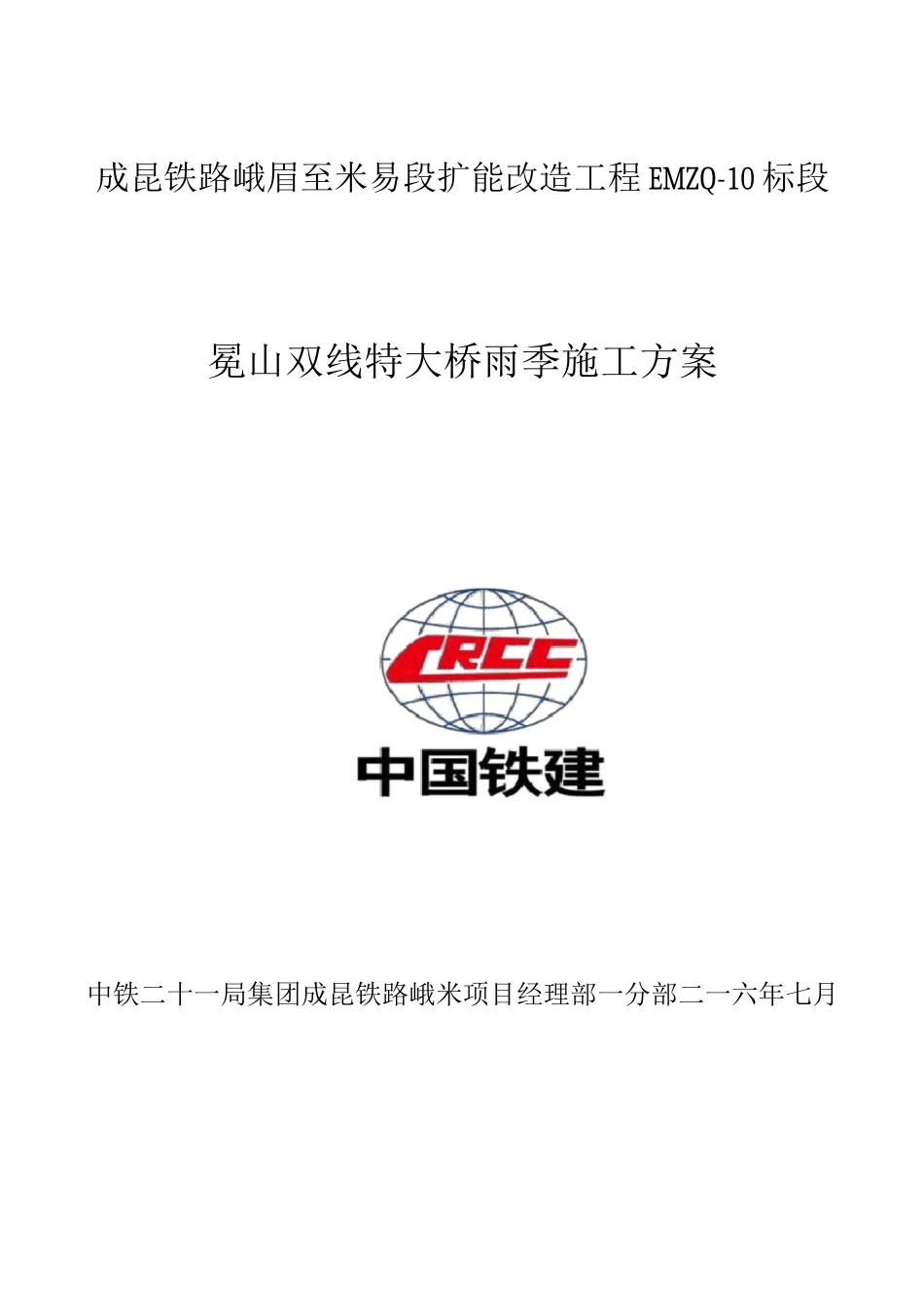 桥梁雨季施工方案_第1页