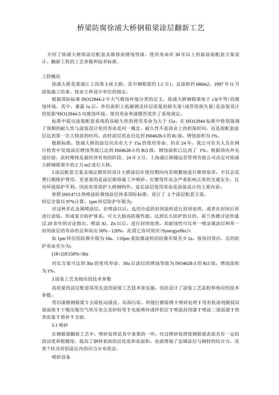 桥梁防腐徐浦大桥钢箱梁涂层翻新工艺_第1页