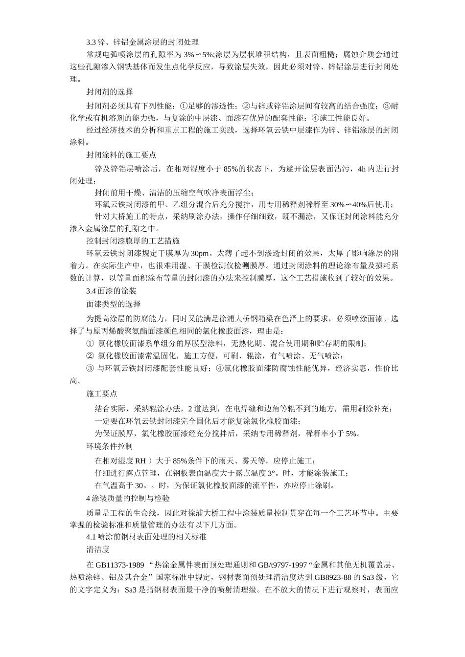 桥梁防腐徐浦大桥钢箱梁涂层翻新工艺_第3页