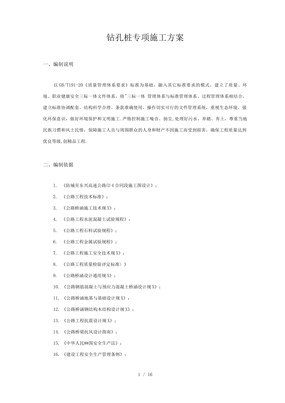 桥梁钻孔桩施工方案_第2页