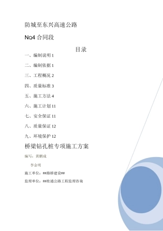 桥梁钻孔桩施工方案