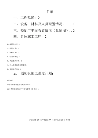 桥梁预制板施工专项施工方案