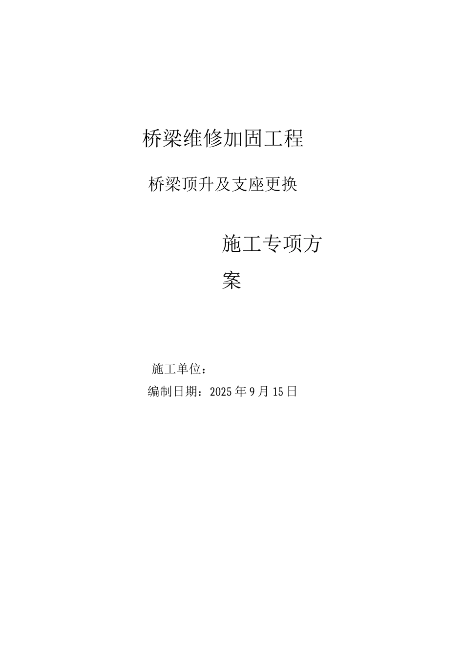 桥梁顶升施工方案_第1页