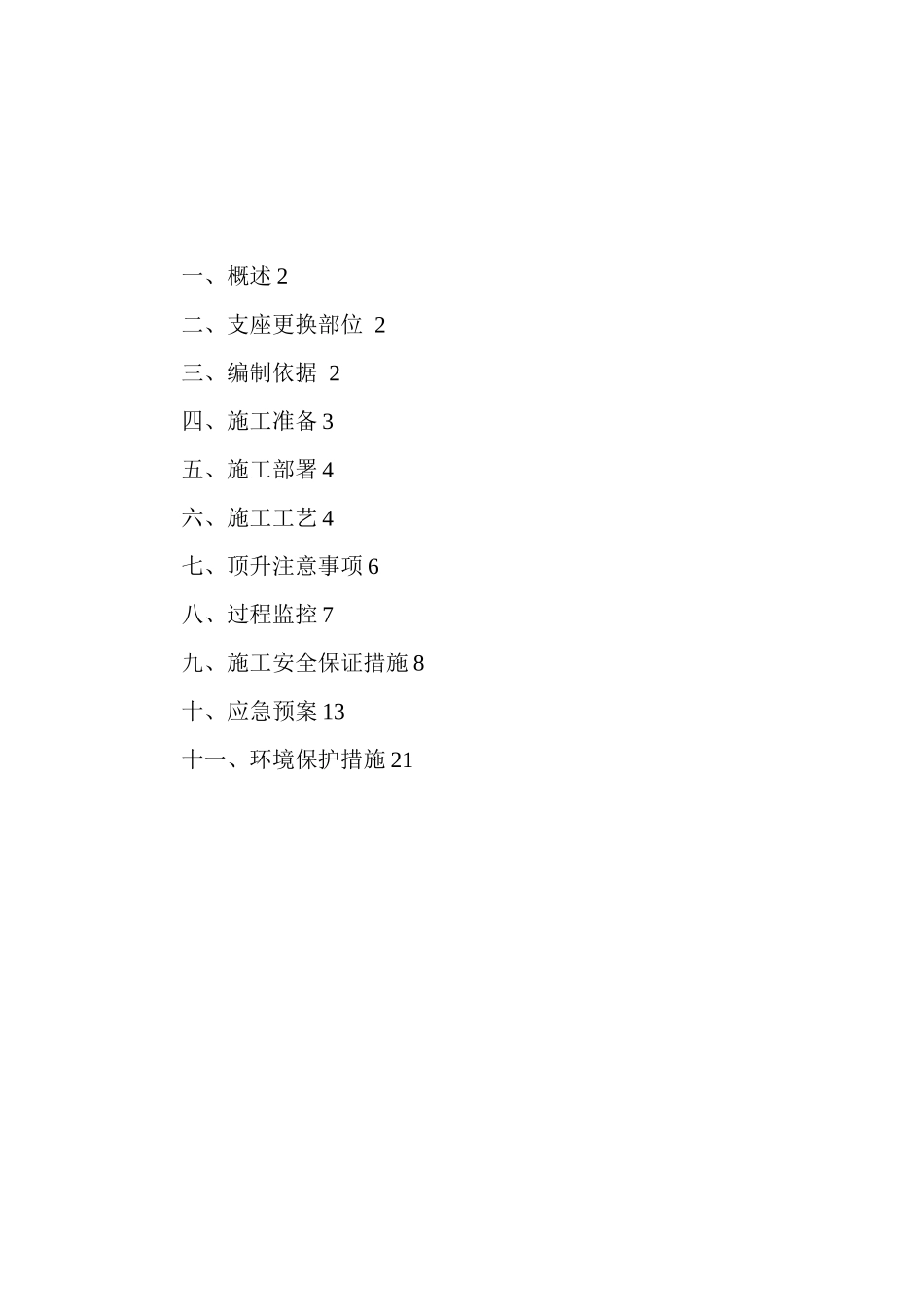 桥梁顶升施工方案_第2页