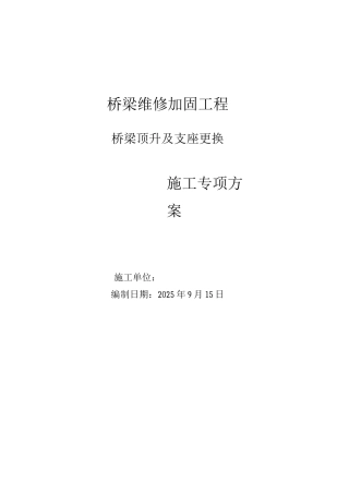 桥梁顶升施工方案