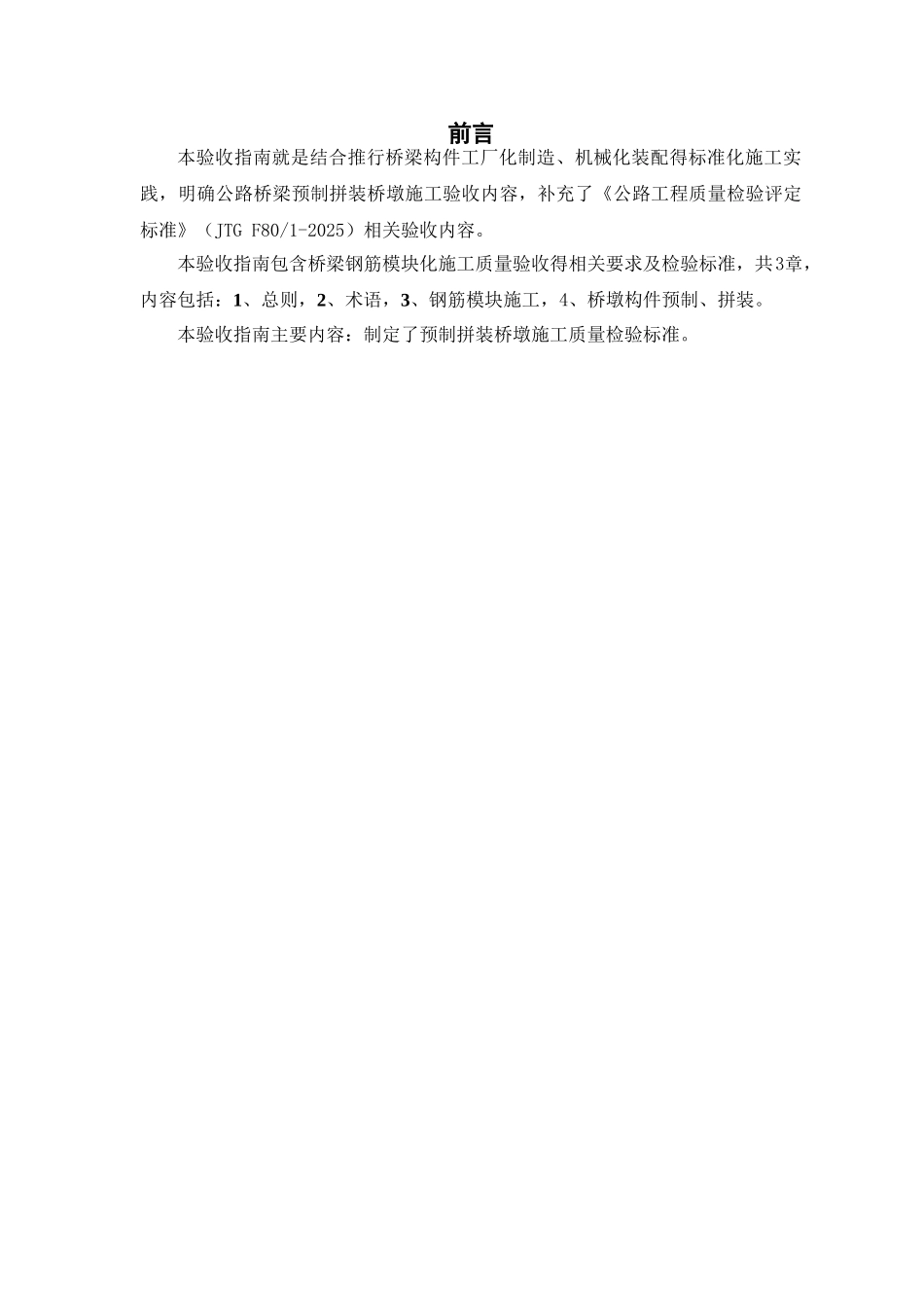 桥梁预制拼装施工质量验收表_第1页