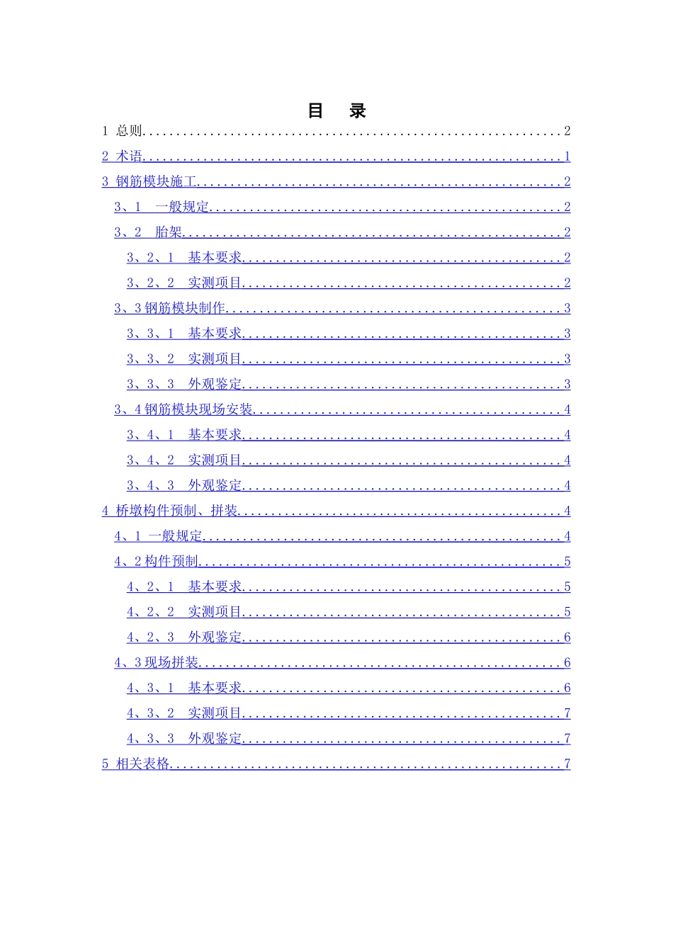 桥梁预制拼装施工质量验收表_第2页